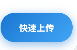 快速上传按钮